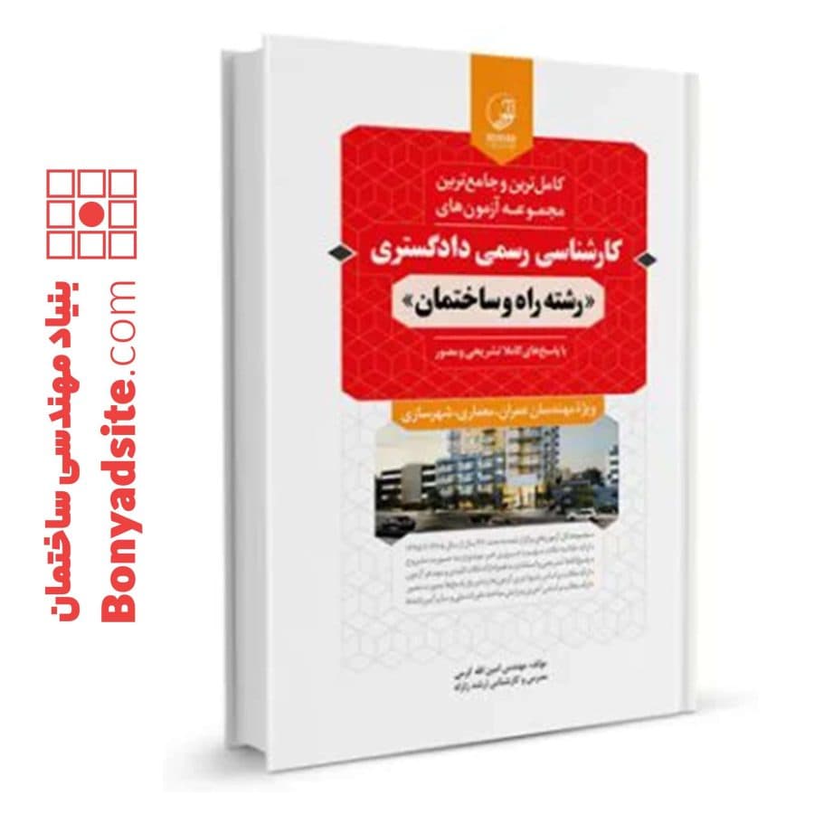کتاب مجموعه آزمون‌های کارشناسی رسمی دادگستری رشته راه و ساختمان — تصویر ۸