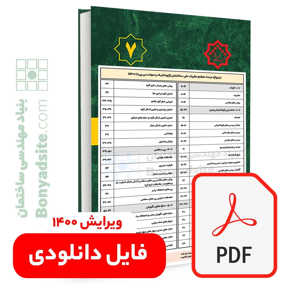 تیترواژه طلایی مبحث هفتم (7) (pdf)