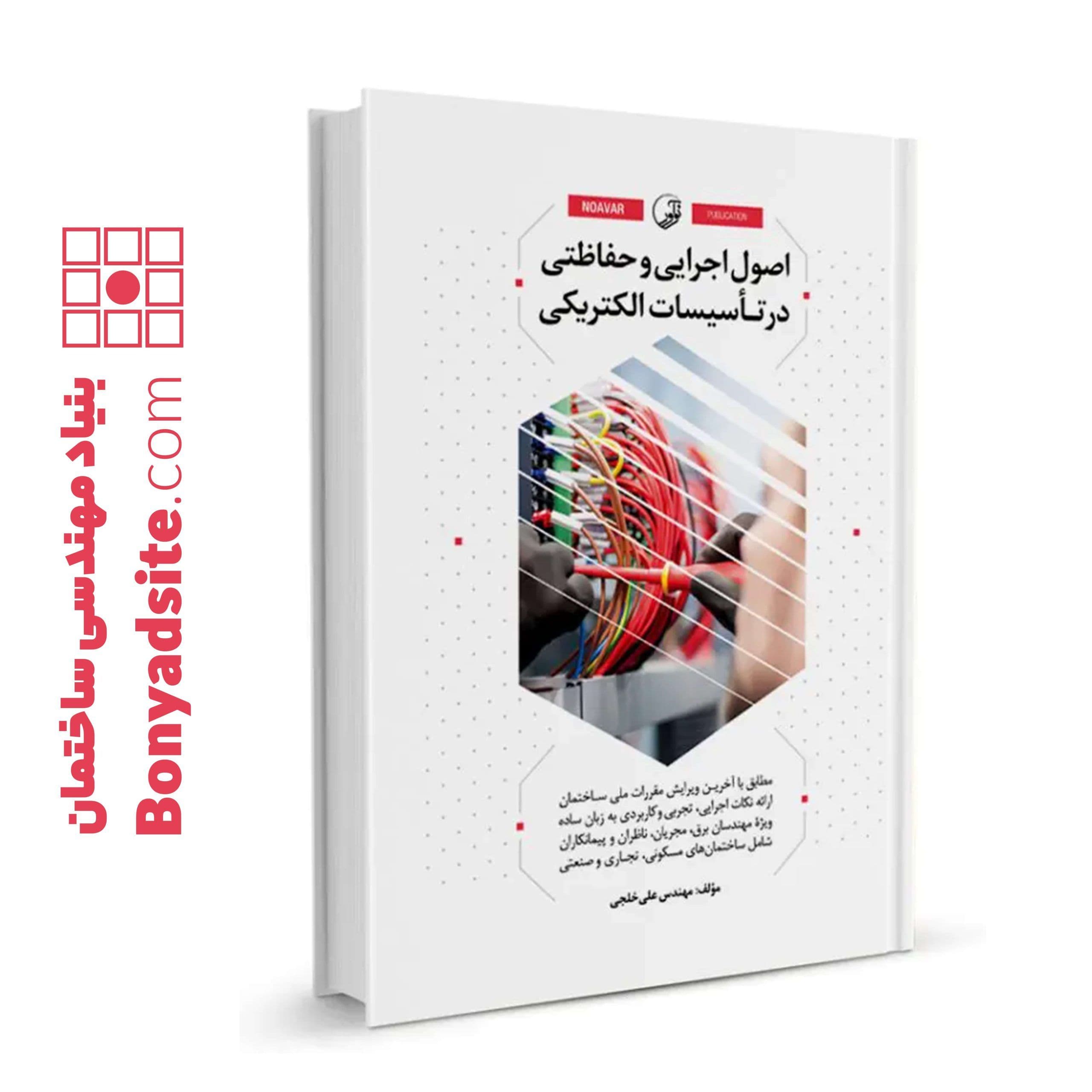 کتاب اصول اجرایی و حفاظتی در تأسیسات الکتریکی