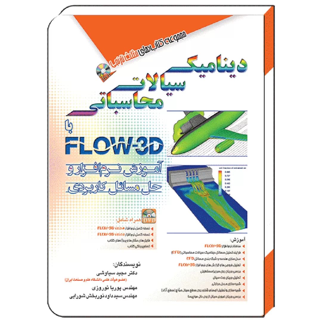 کتاب شبیه سازی مسائل هیدرولیکی در FLOW 3D — تصویر ۱۰