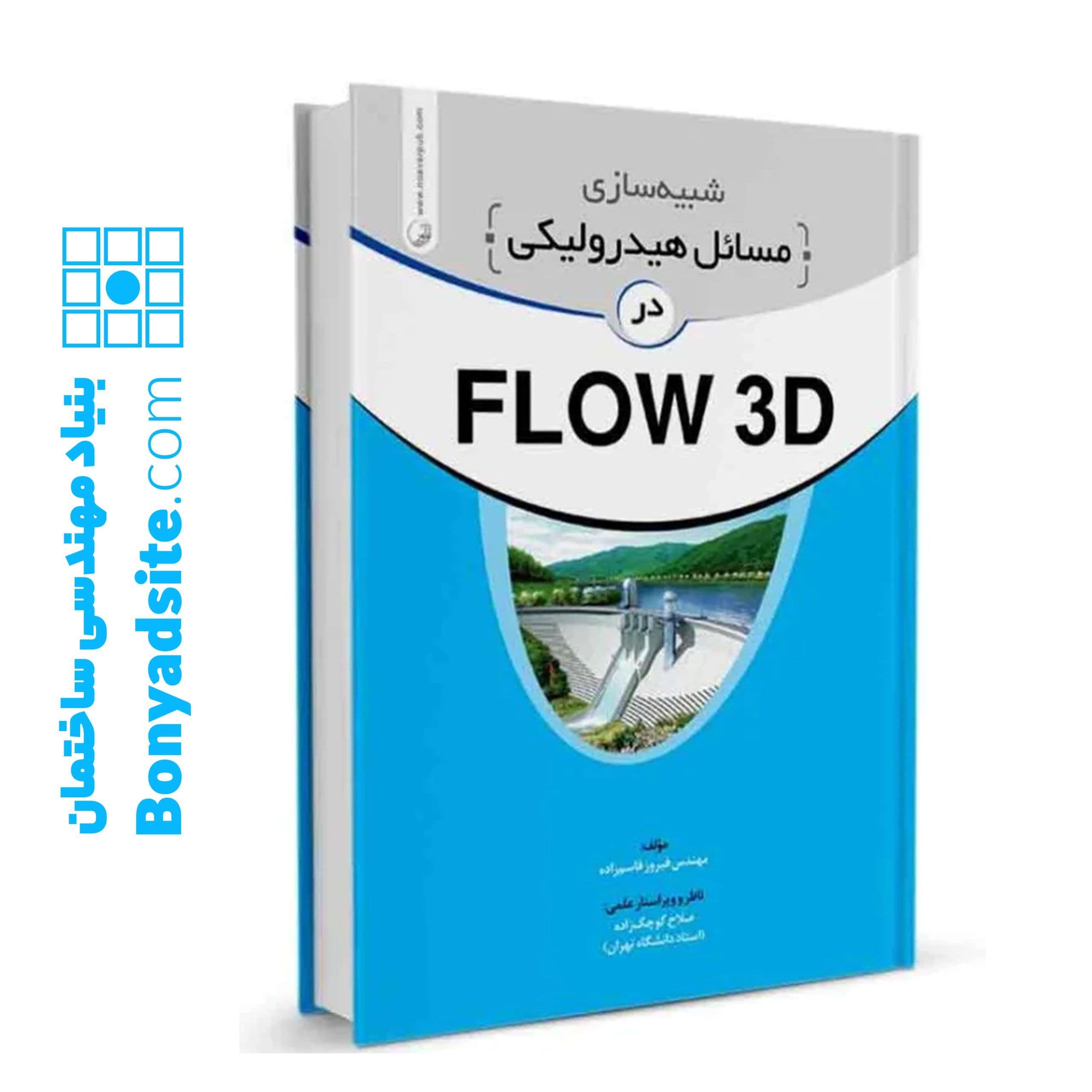 کتاب شبیه سازی مسائل هیدرولیکی در FLOW 3D — تصویر ۲
