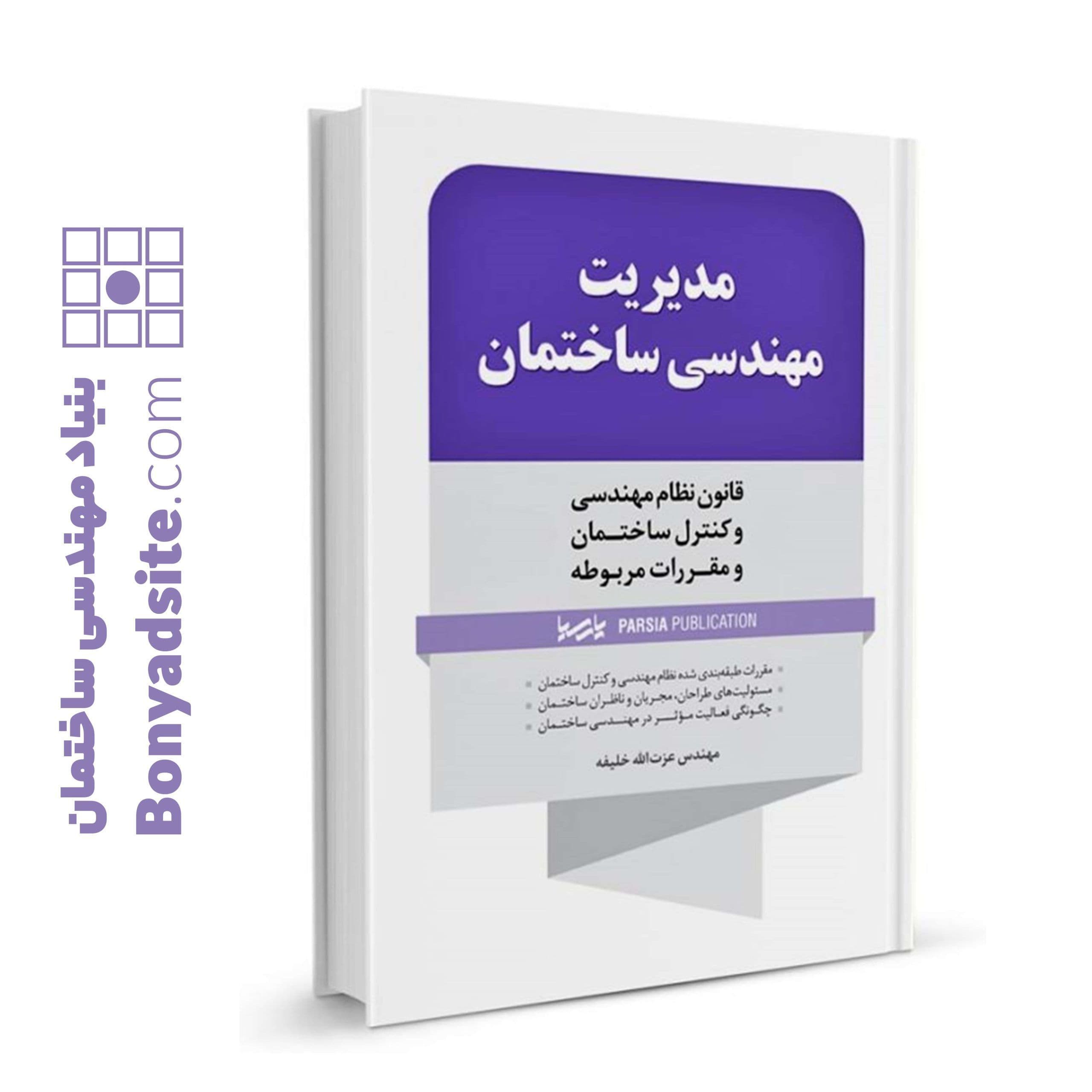 کتاب مدیریت مهندسی ساختمان — تصویر ۲