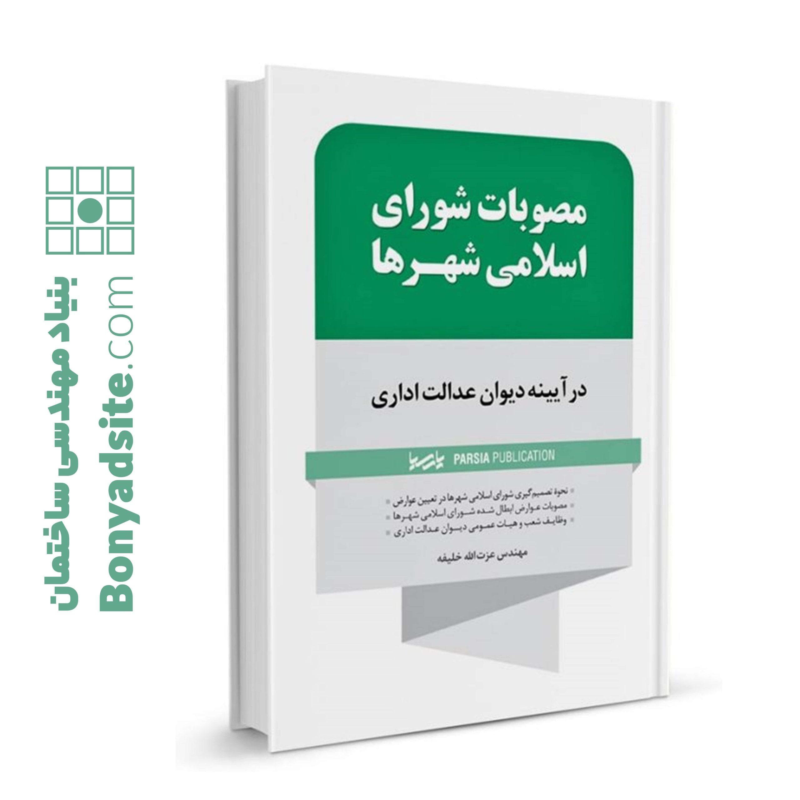 کتاب مصوبات شورای اسلامی شهرها