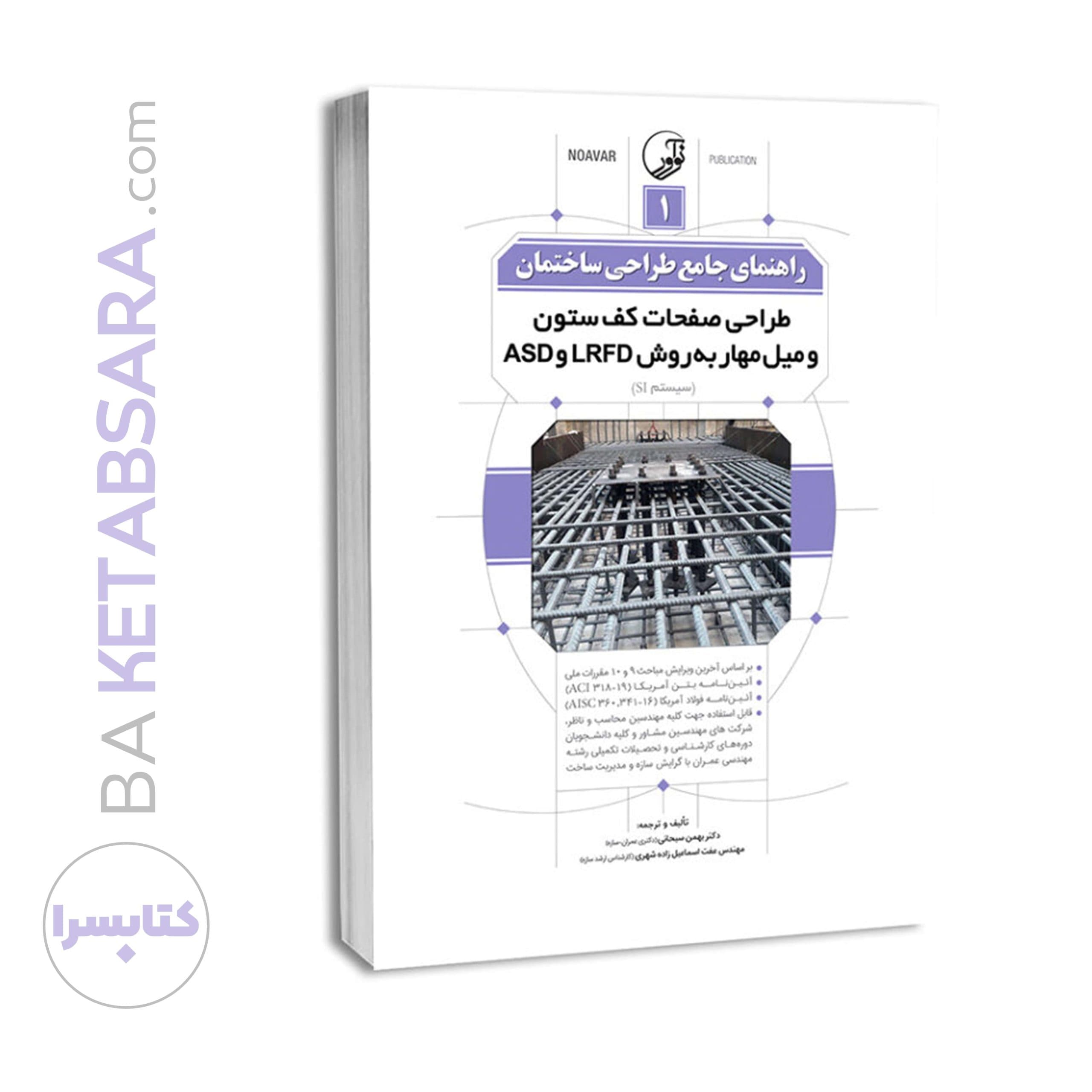 کتاب راهنمای جامع طراحی ساختمان ۱ (طراحی صفحات کف ستون و میل مهار به روش LRFD و ASD ) — تصویر ۸