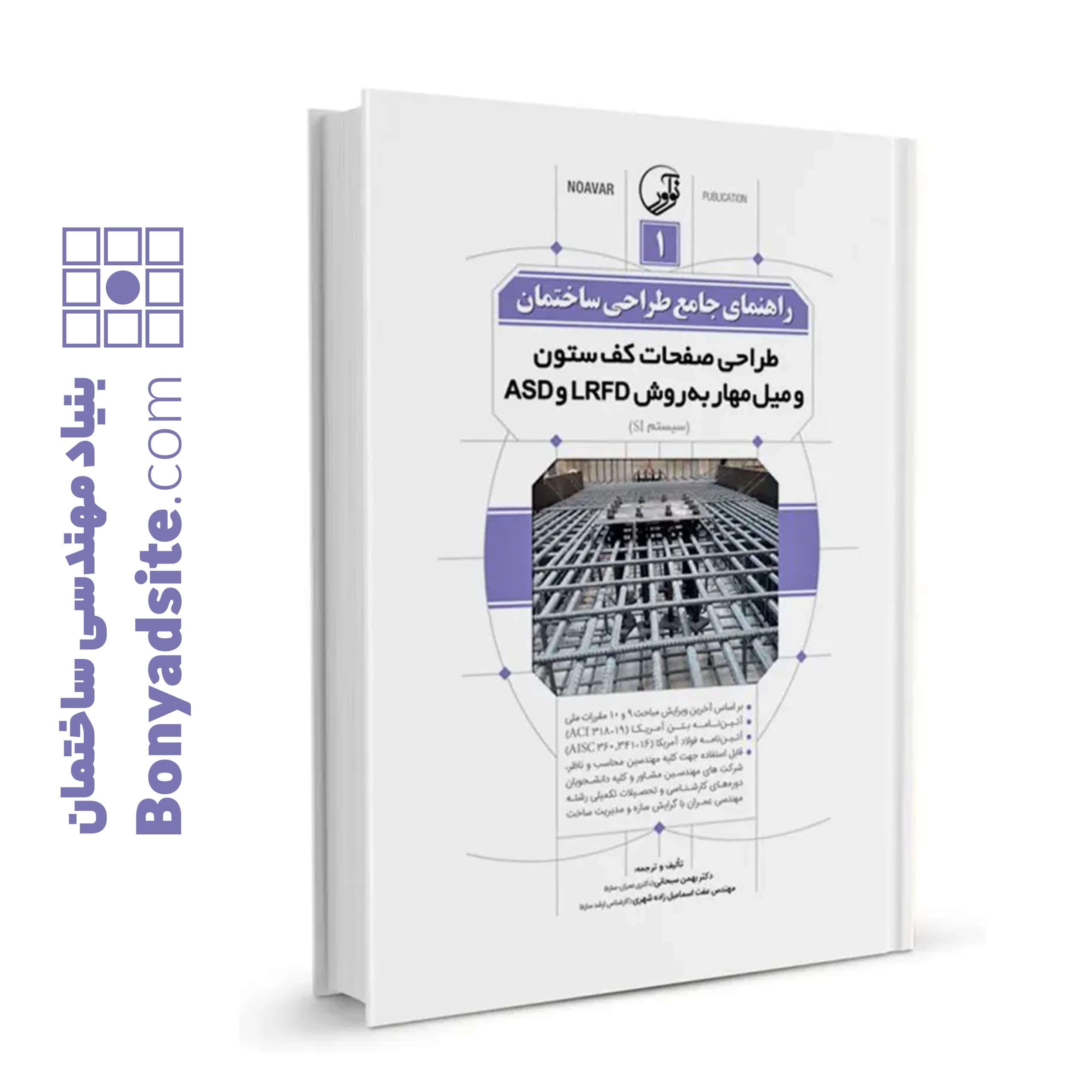 کتاب راهنمای جامع طراحی ساختمان ۱ (طراحی صفحات کف ستون و میل مهار به روش LRFD و ASD ) — تصویر ۲
