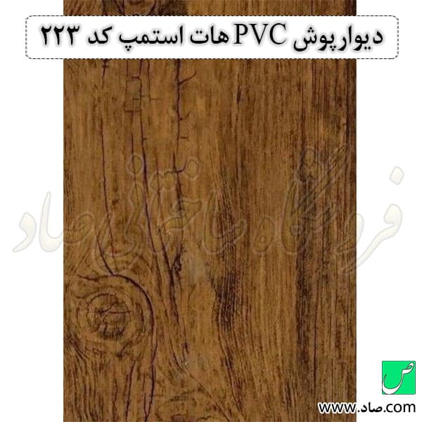 دیوارپوش PVC کد 223 هات استمپ