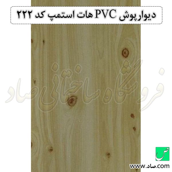 دیوارپوش PVC کد 222 هات استمپ — تصویر ۳