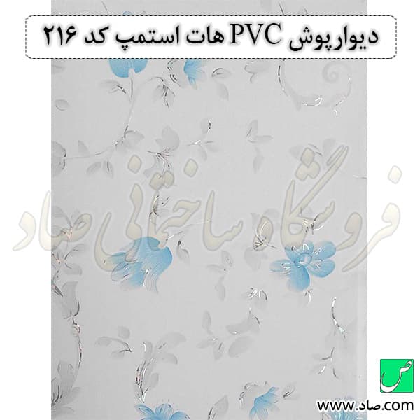 دیوارپوش PVC کد 216 هات استمپ
