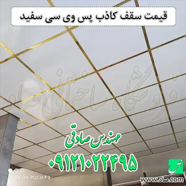 سقف کاذب PVC سفید براق — تصویر ۸