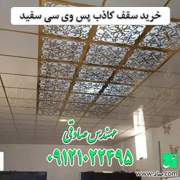 سقف کاذب PVC سفید براق — تصویر ۴