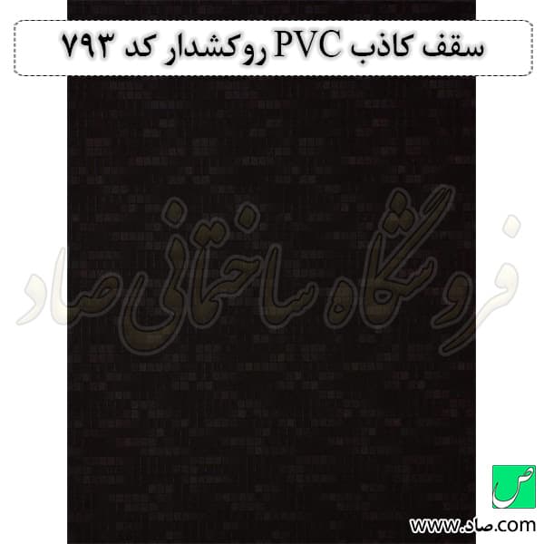 سقف کاذب PVC کد 793 روکشدار