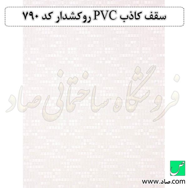 سقف کاذب PVC کد 790 روکشدار