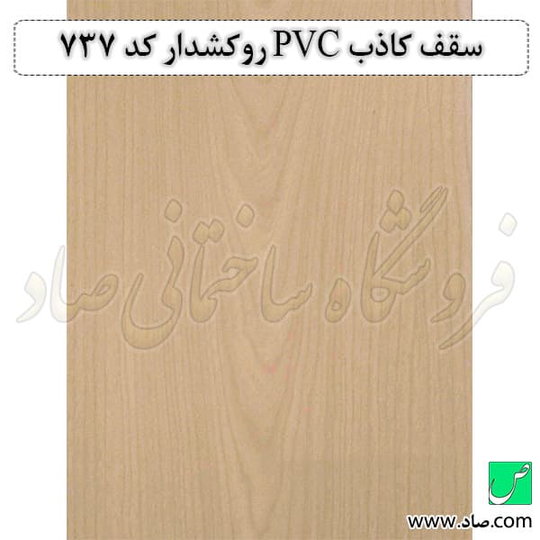 سقف کاذب PVC کد 737 روکشدار — تصویر ۳