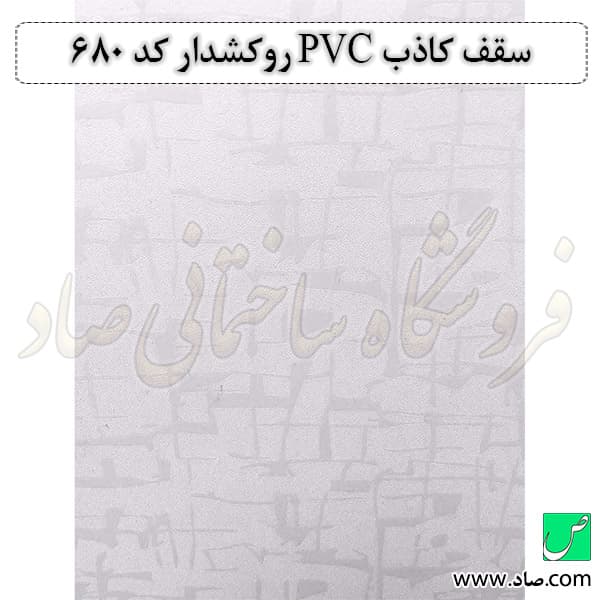 سقف کاذب PVC کد 680 روکشدار