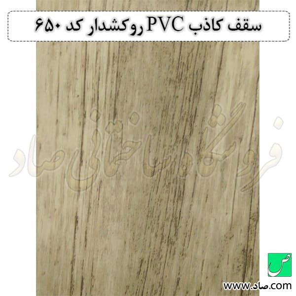 سقف کاذب PVC کد 650 روکشدار