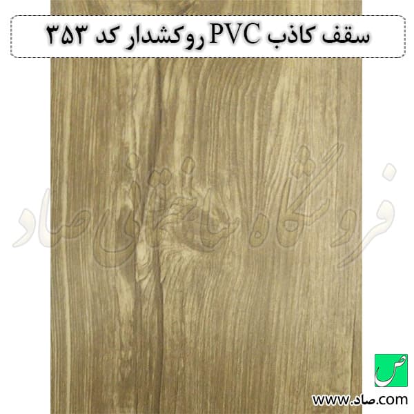 سقف کاذب PVC کد 353 روکش دار