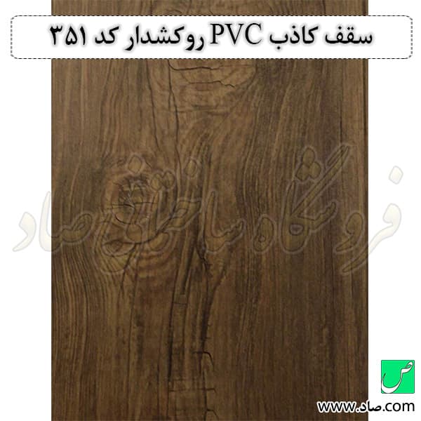سقف کاذب PVC کد 351 روکش دار