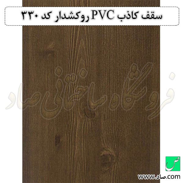 سقف کاذب PVC کد 330 روکش دار