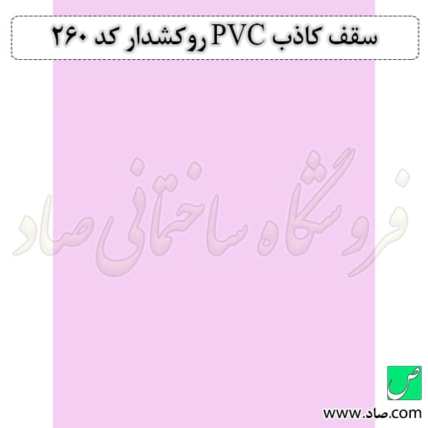 سقف کاذب PVC کد 260 روکش دار — تصویر ۳