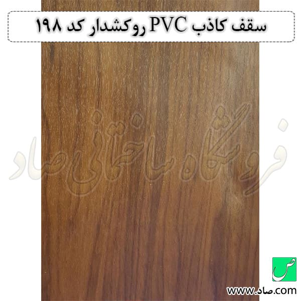 سقف کاذب PVC کد 198 روکش دار
