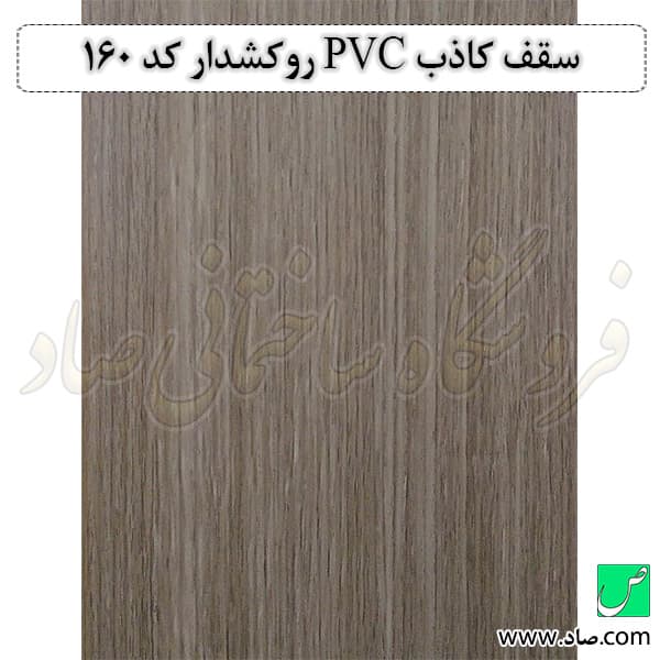 سقف کاذب PVC کد 160 روکش دار