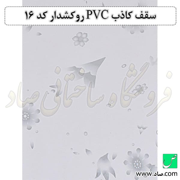 سقف کاذب PVC کد 16 روکش دار