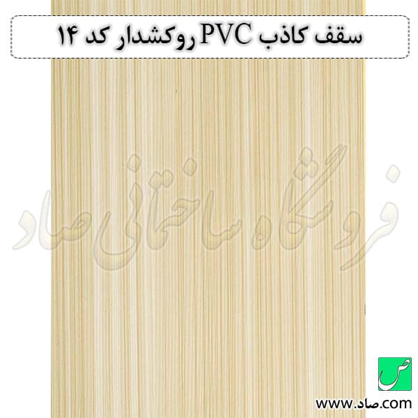 سقف کاذب PVC کد 14 روکش دار — تصویر ۲