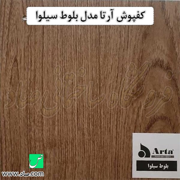 کفپوش آرتا بلوط سیلوا