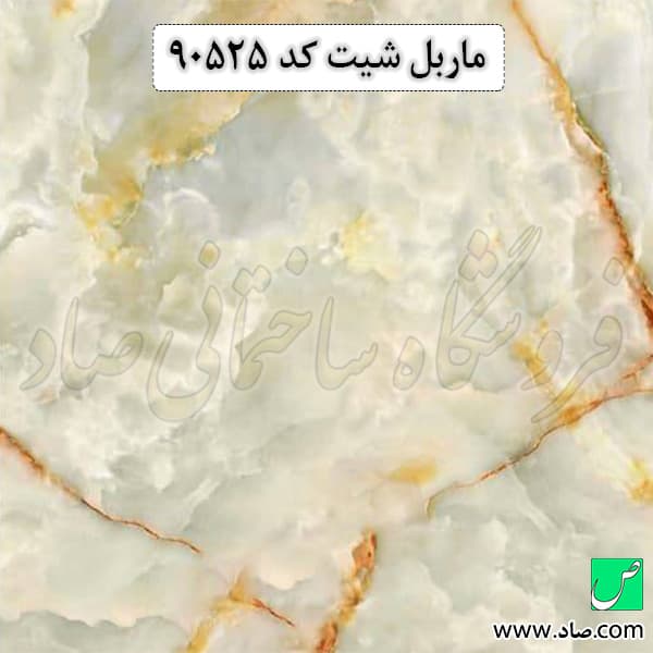 ماربل شیت کد 90525 آذران پلاست