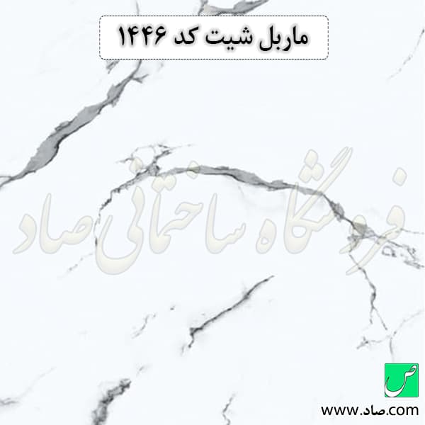 ماربل شیت کد 1446 آذران پلاست