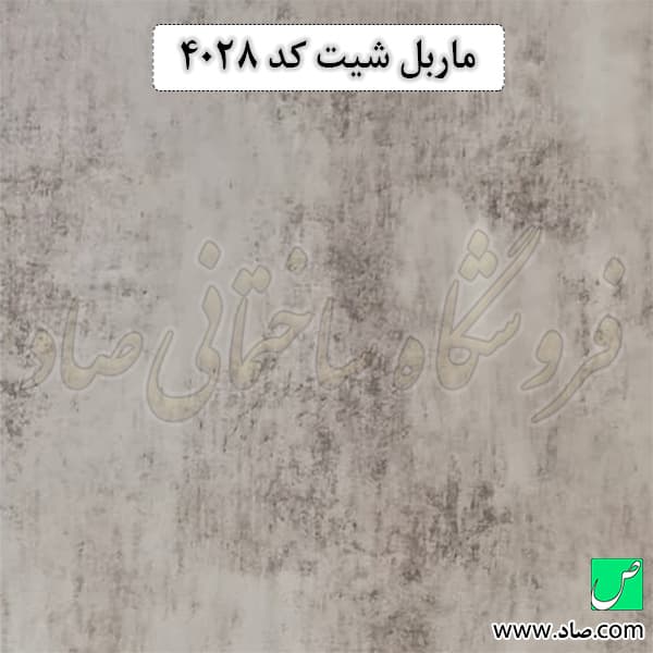 ماربل شیت کد 4028 آذران پلاست