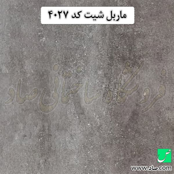 ماربل شیت کد 4027 آذران پلاست