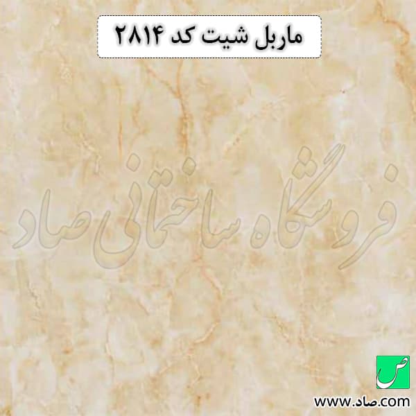 ماربل شیت کد 2814 آذران پلاست