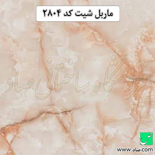 ماربل شیت کد 2804 آذران پلاست