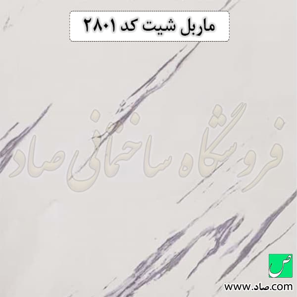 ماربل شیت کد 2801 آذران پلاست
