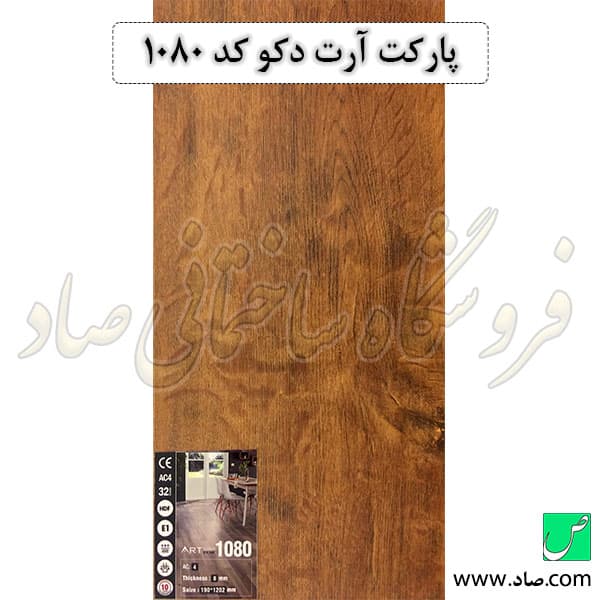 پارکت آرت دکو کد 1080