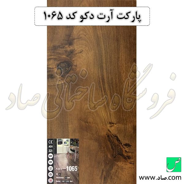 پارکت آرت دکو کد 1065