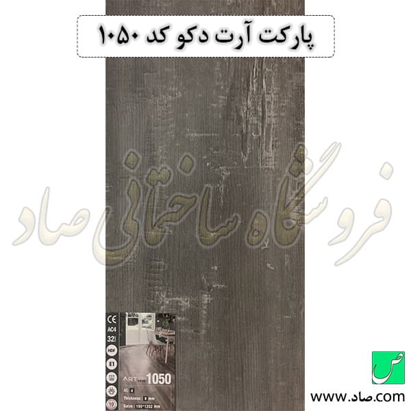 پارکت آرت دکو کد 1050