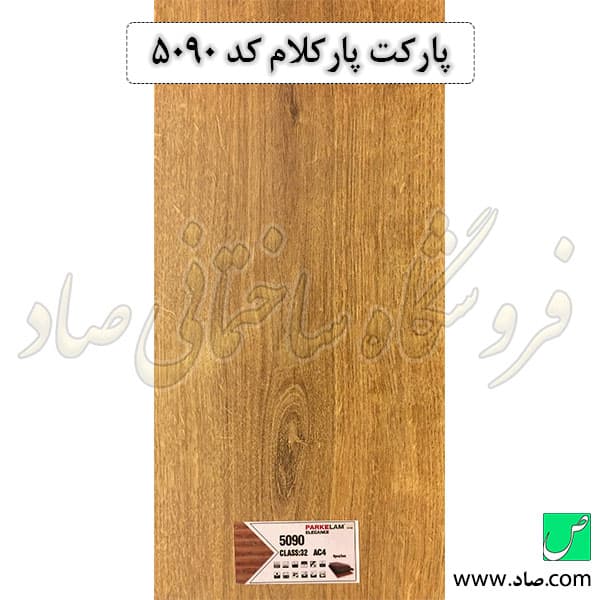 پارکت پارکلام کد 5090 — تصویر ۲