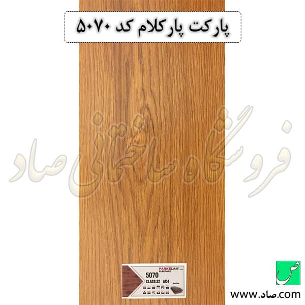 پارکت پارکلام کد 5070