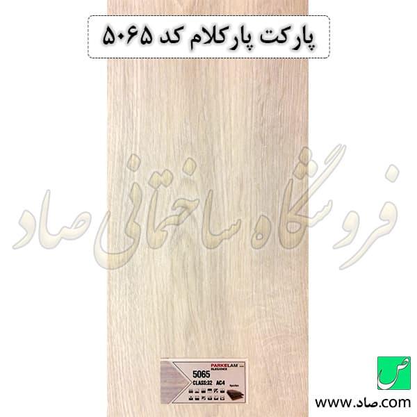 پارکت پارکلام کد 5065 — تصویر ۳