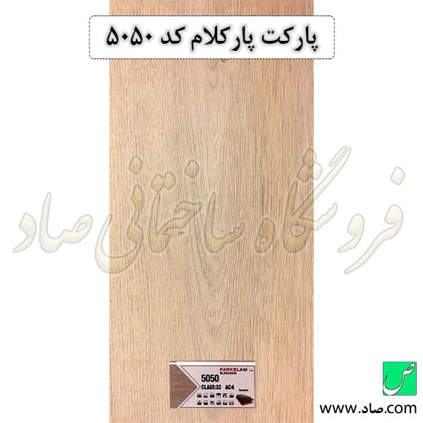 پارکت پارکلام کد 5050