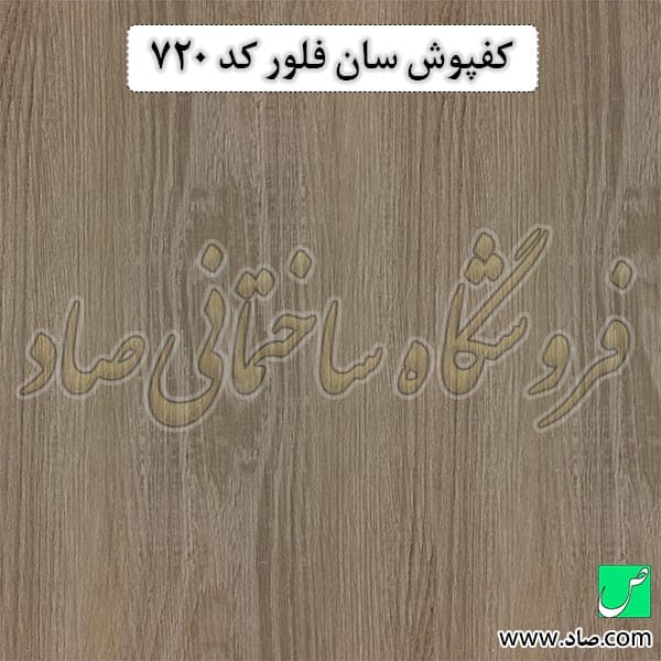 کفپوش کد 720 سان فلور — تصویر ۳