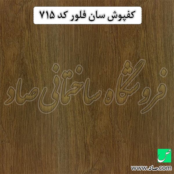 کفپوش کد 715 سان فلور