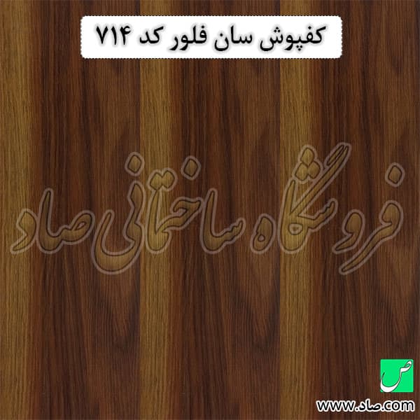 کفپوش کد 714 سان فلور