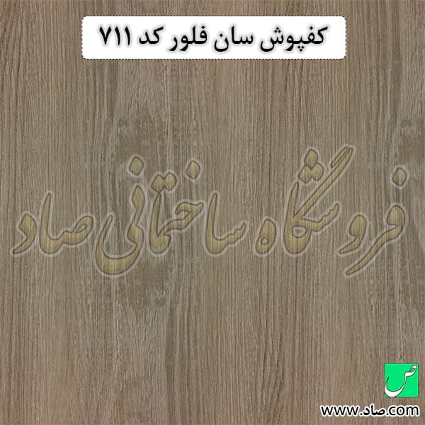 کفپوش کد 711 سان فلور — تصویر ۲