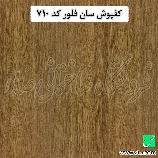 کفپوش کد 710 سان فلور