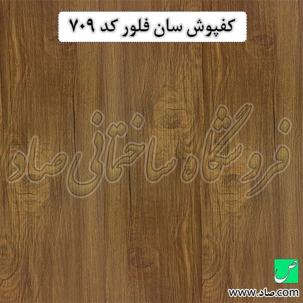 کفپوش کد 709 سان فلور — تصویر ۲