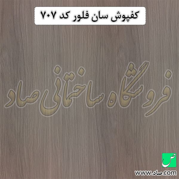 کفپوش کد 707 سان فلور