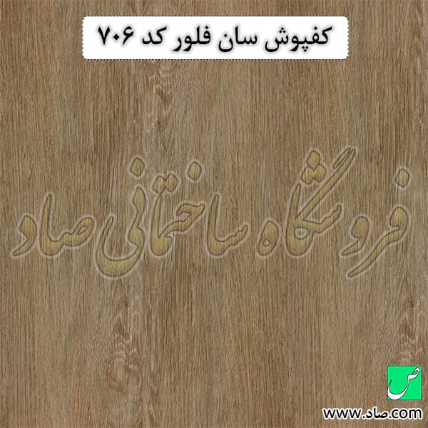 کفپوش کد 706 سان فلور
